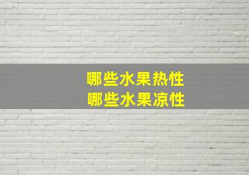 哪些水果热性 哪些水果凉性